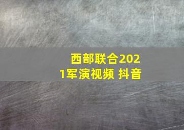 西部联合2021军演视频 抖音